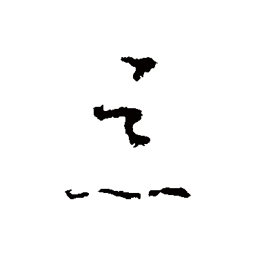 怀素恶