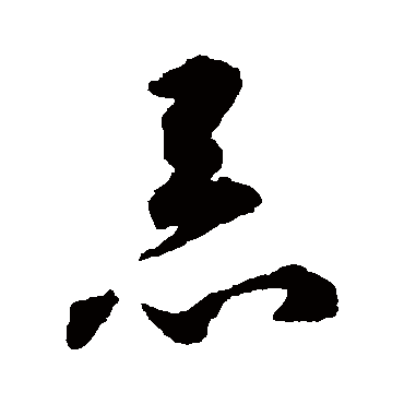 揭傒斯恶