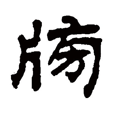 吴让之榜