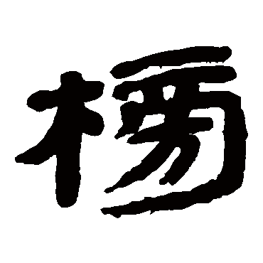 金农榜