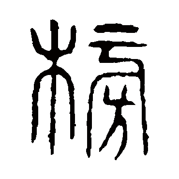 说文解字榜