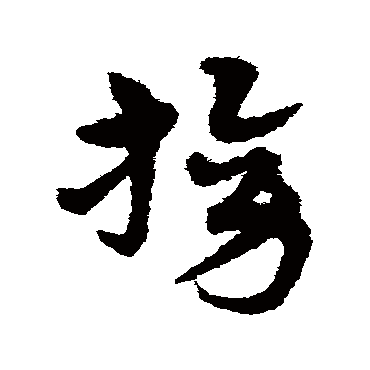 宋克榜