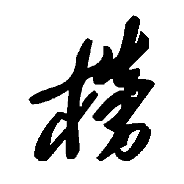 毛泽东榜