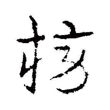 皇象榜