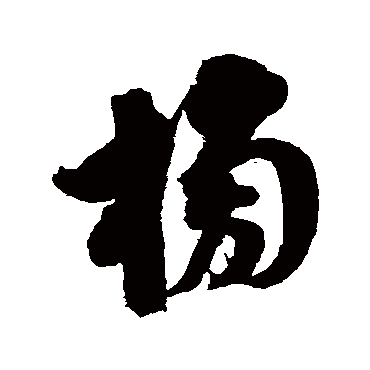 翁方纲榜