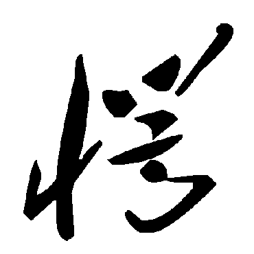 毛泽东愕