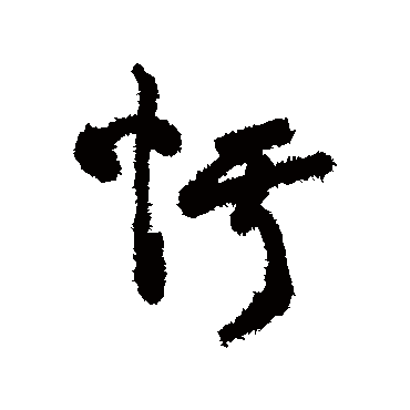 字汇愕
