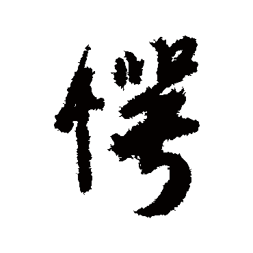 王铎愕