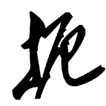 毛泽东扼