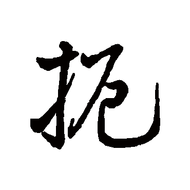 字汇扼