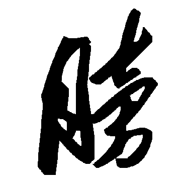 毛泽东膀