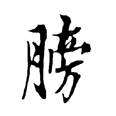 欧阳询膀