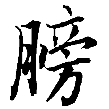陆柬之膀