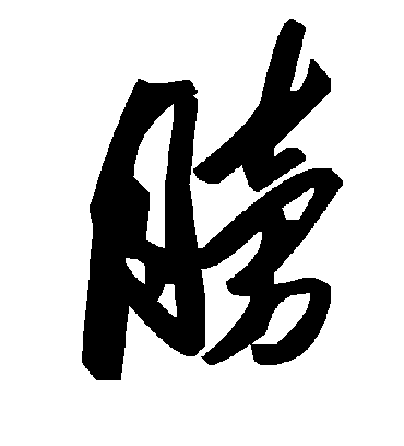 毛泽东膀