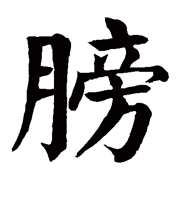 颜真卿膀