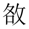 中国大陆宋体 style=