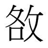 台湾细明体 style=