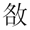 韩国明朝体 style=