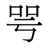 香港明体 style=