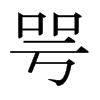 日本明朝体 style=