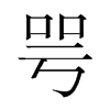 韩国明朝体 style=