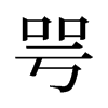 旧字形 style=