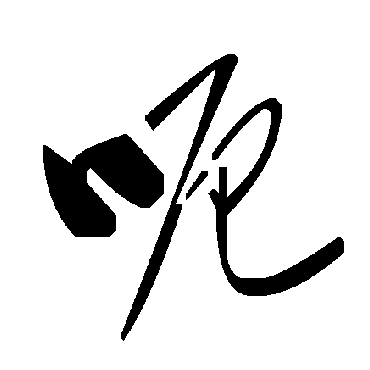 毛泽东呃