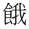 台湾细明体 style=