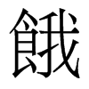 香港明体 style=