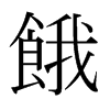 日本明朝体 style=