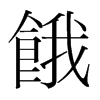 韩国明朝体 style=
