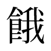 旧字形 style=