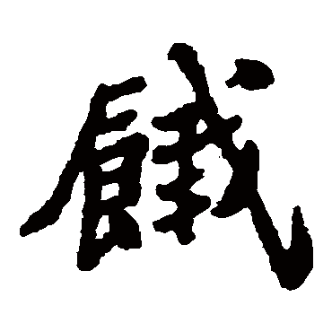 郑板桥饿