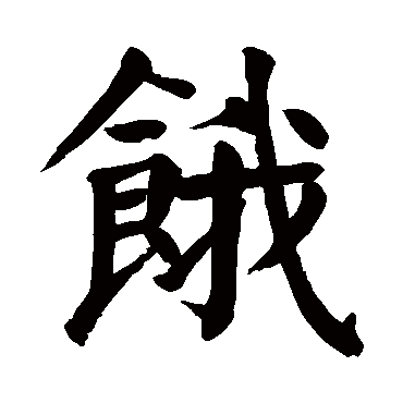 颜真卿饿
