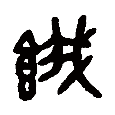 吴大澂饿