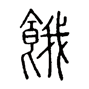 说文解字饿