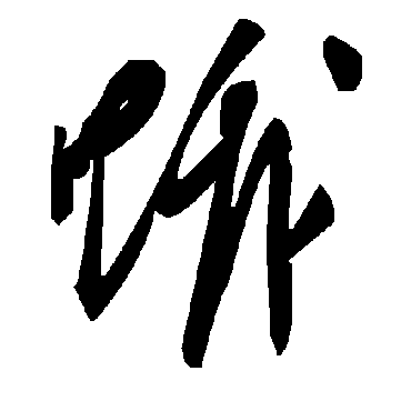 毛泽东饿