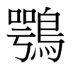 台湾细明体 style=