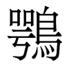 香港明体 style=