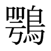 日本明朝体 style=
