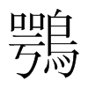 韩国明朝体 style=