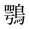 旧字形 style=