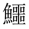 中国大陆宋体 style=