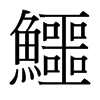 台湾细明体 style=