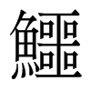 香港明体 style=
