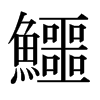 日本明朝体 style=