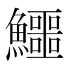 韩国明朝体 style=