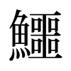 旧字形 style=