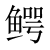 中国大陆宋体 style=