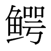 台湾细明体 style=